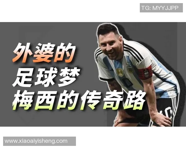 梅西的传奇足迹：从阿根廷少年到世界足球之王的辉煌历程